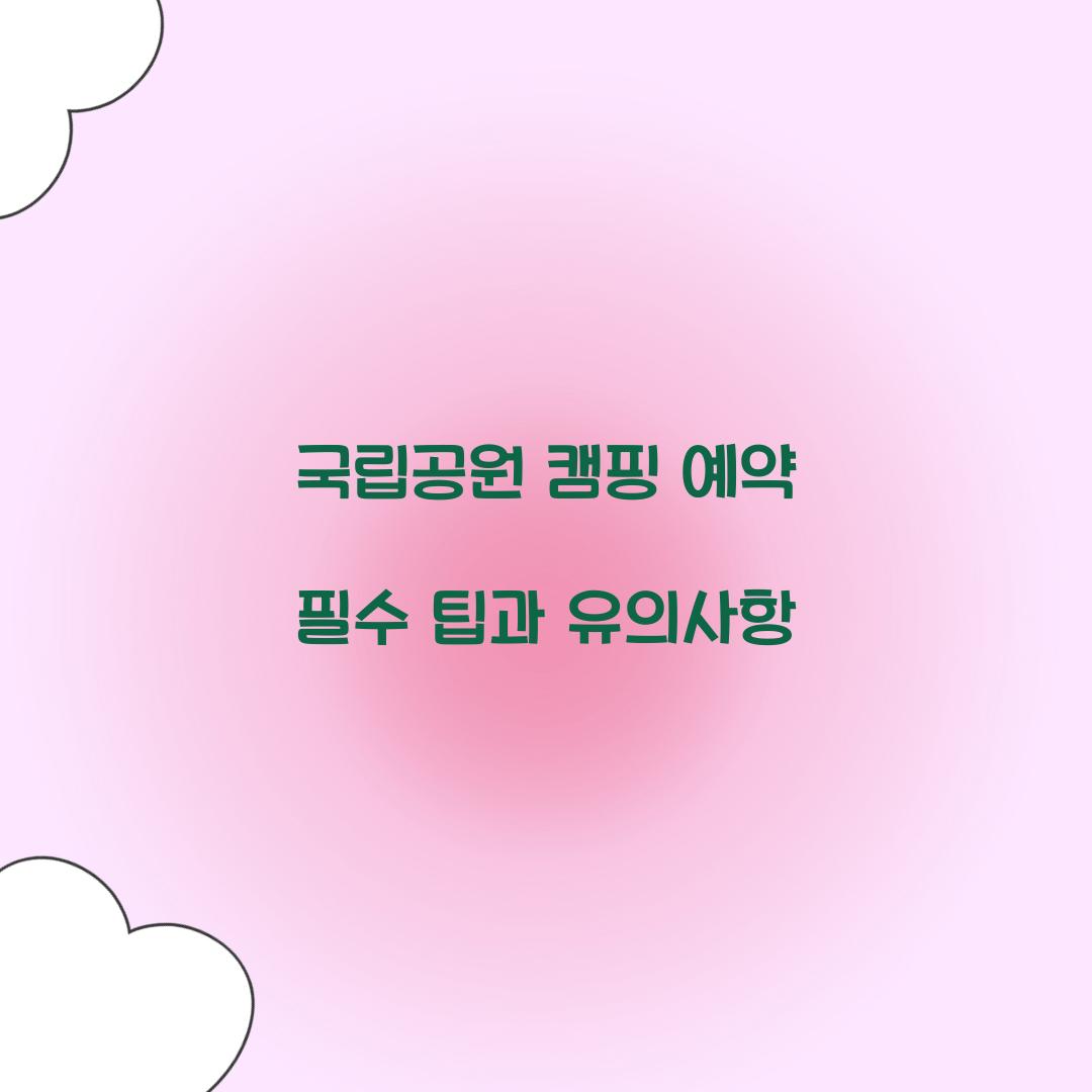 국립공원 캠핑 예약