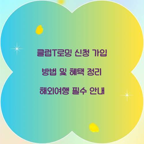 클럽T로밍 신청 가입