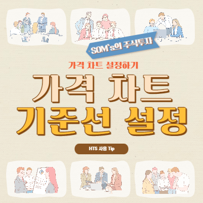 가격 차트 설정(기준선) - 수식관리자 없이 설정