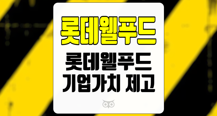 롯데웰푸드, 성장 가능성과 기업가치 제고를 위한 전략