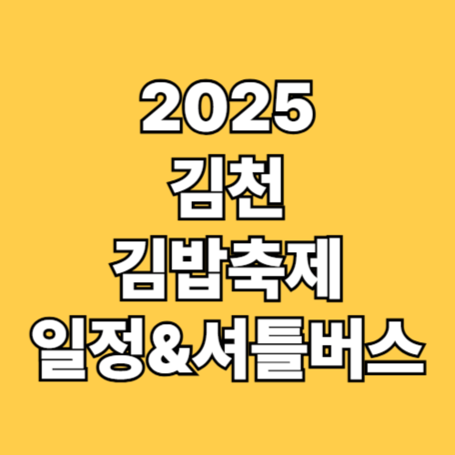 2025 김천 김밥축제 일정
