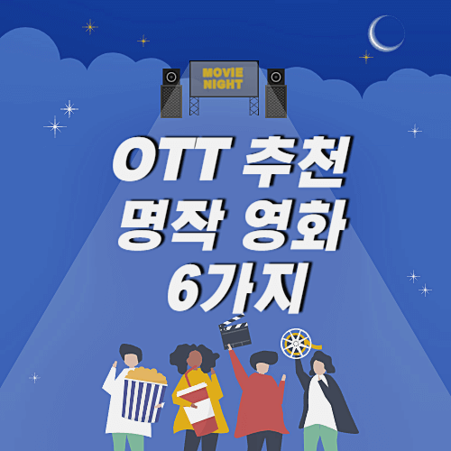 OTT 추천 명작 영화 6가지