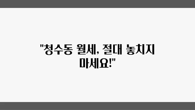 충남 천안시 동남구 청수동 아파트 월세 시세, 가격비교