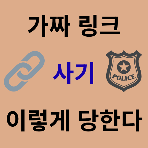 가짜 링크 사기 이렇게 당한다