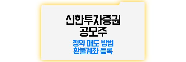 신한투자증권 공모주