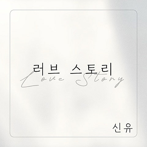 신유 러브스토리 앨범 사진