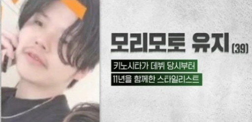 키노시타 유키타 스타일리스트 