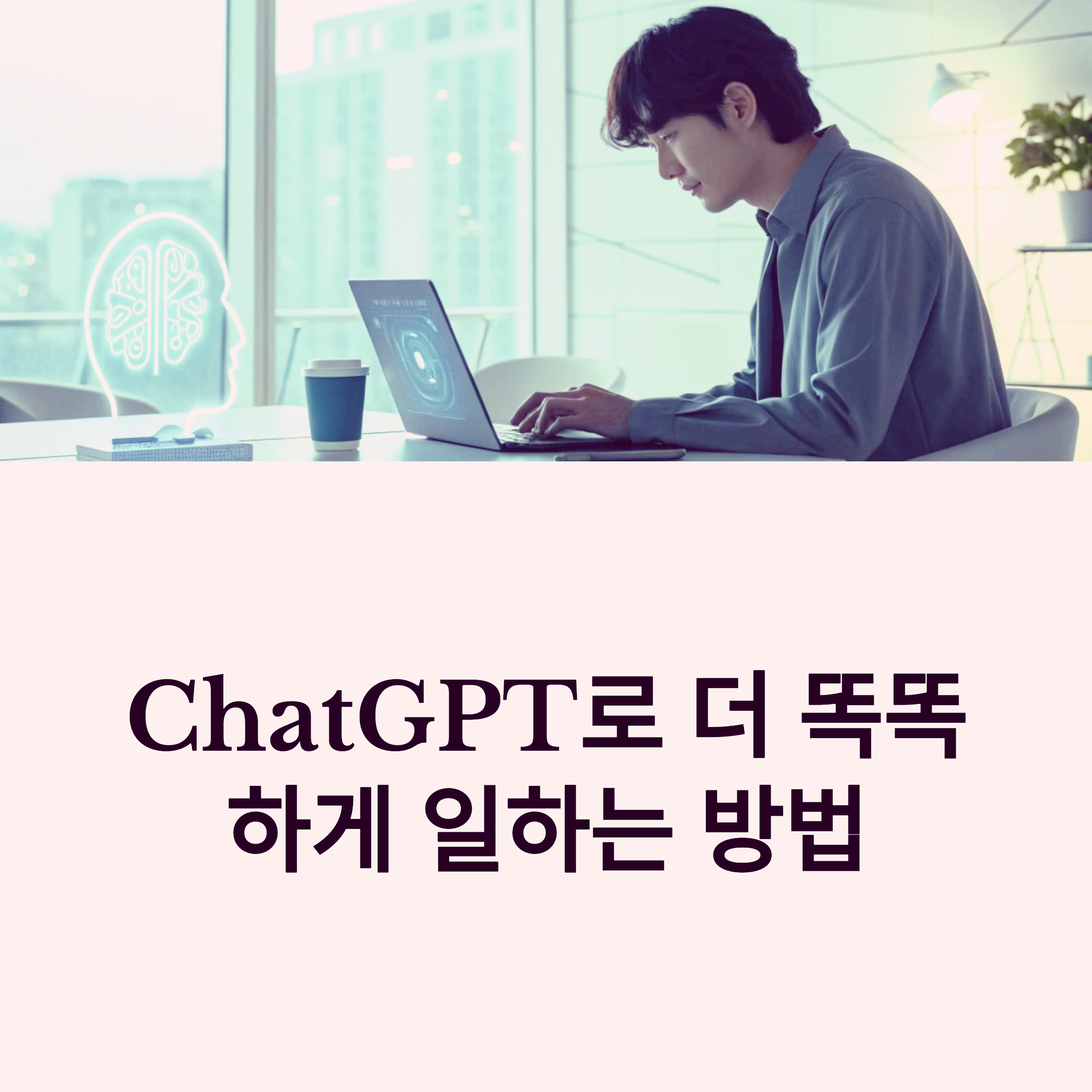 ChatGPT 가입부터 활용까지 한 번에! 프롬프트 작성 팁과 AI 글쓰기 완전 정복 썸네일 이미지