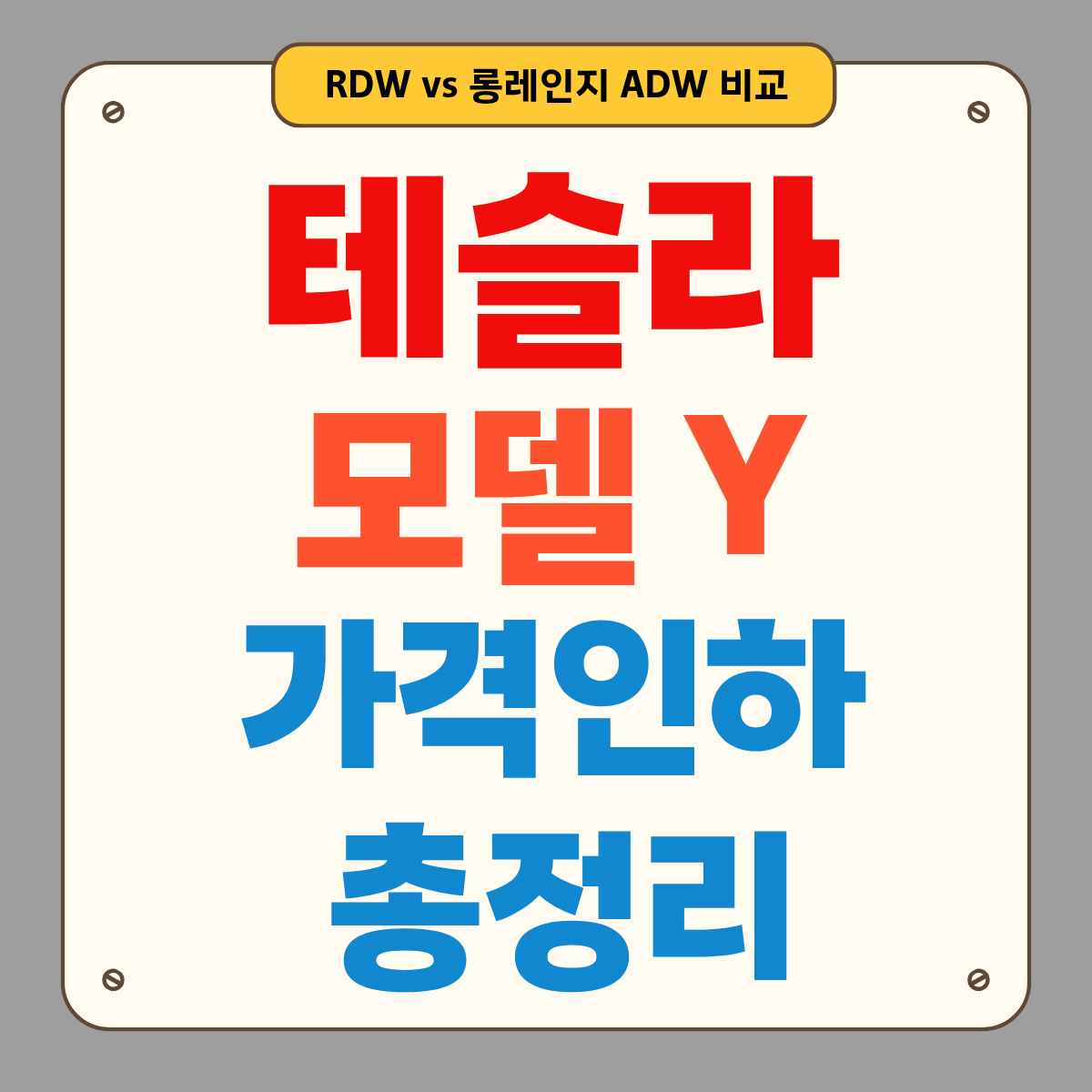 테슬라 모델Y 가격인하 총정리: 인하폭&middot;현재가격&middot;트림 선택법