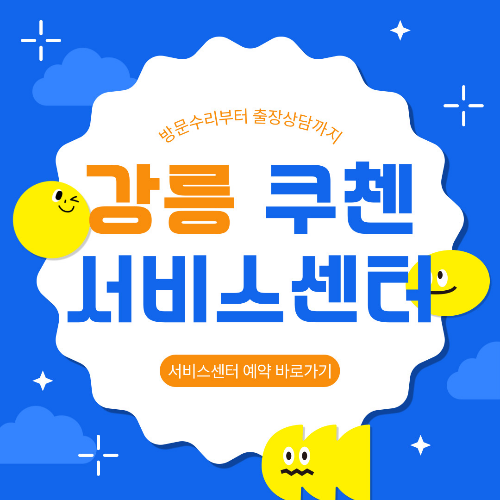 강릉 쿠첸 서비스센터