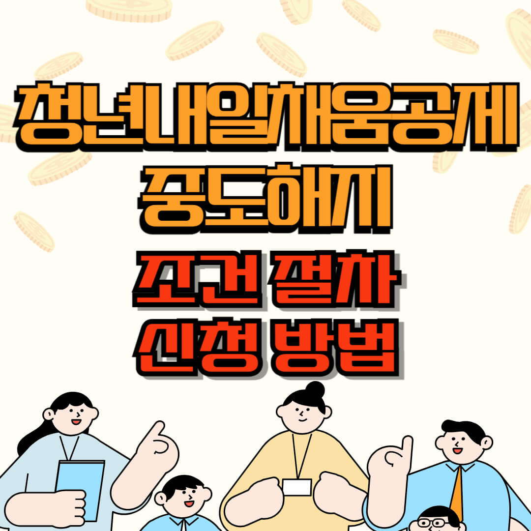 청년내일채움공제 중도해지