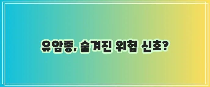 유암종 증상 검사방법 치료 핵심 정보들을 확인하세요!