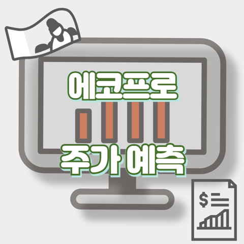 에코프로_썸네일