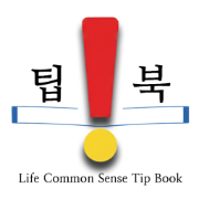 TipBook (팁북)은 생활정보사전 사이트입니다.