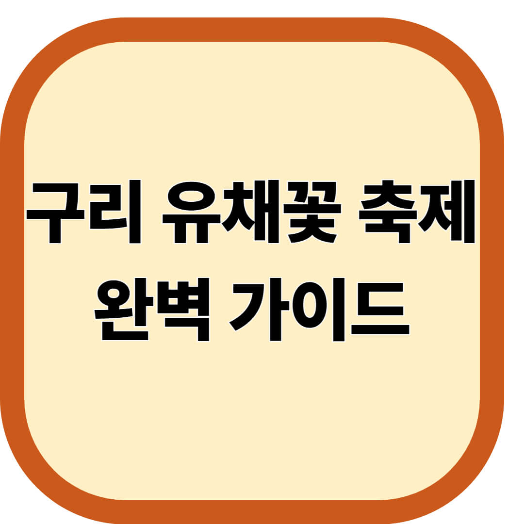 구리 유채꽃 축제