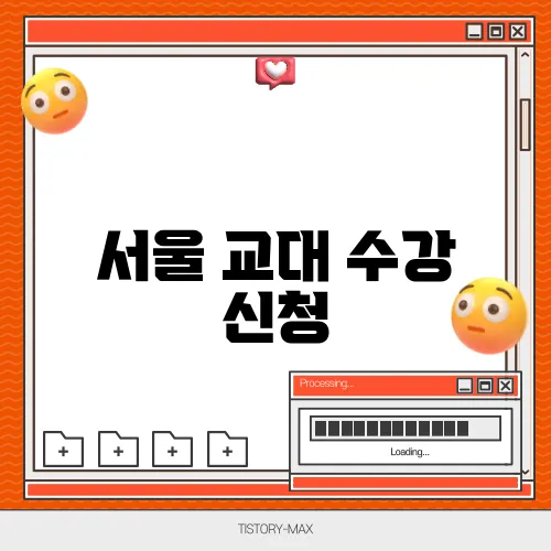 서울 교대 수강 신청