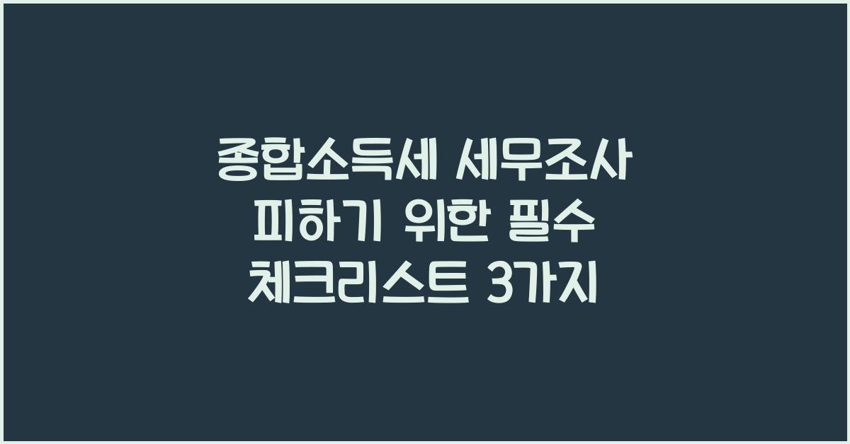 종합소득세 세무조사