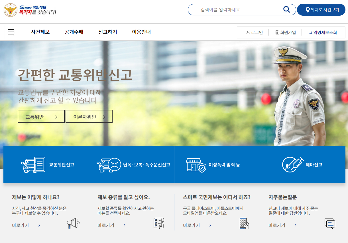 스마트 국민제보 교통위반 신고방법11