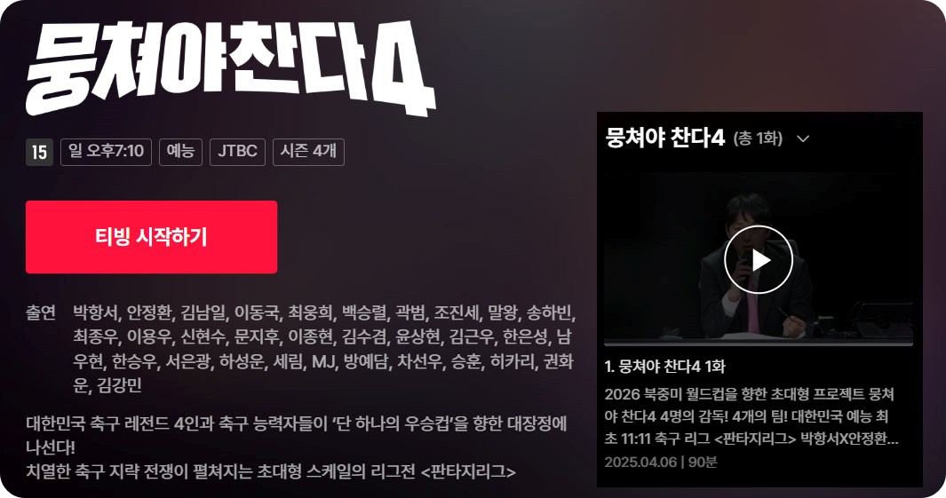 뭉쳐야 찬다 4 멤버 다시보기