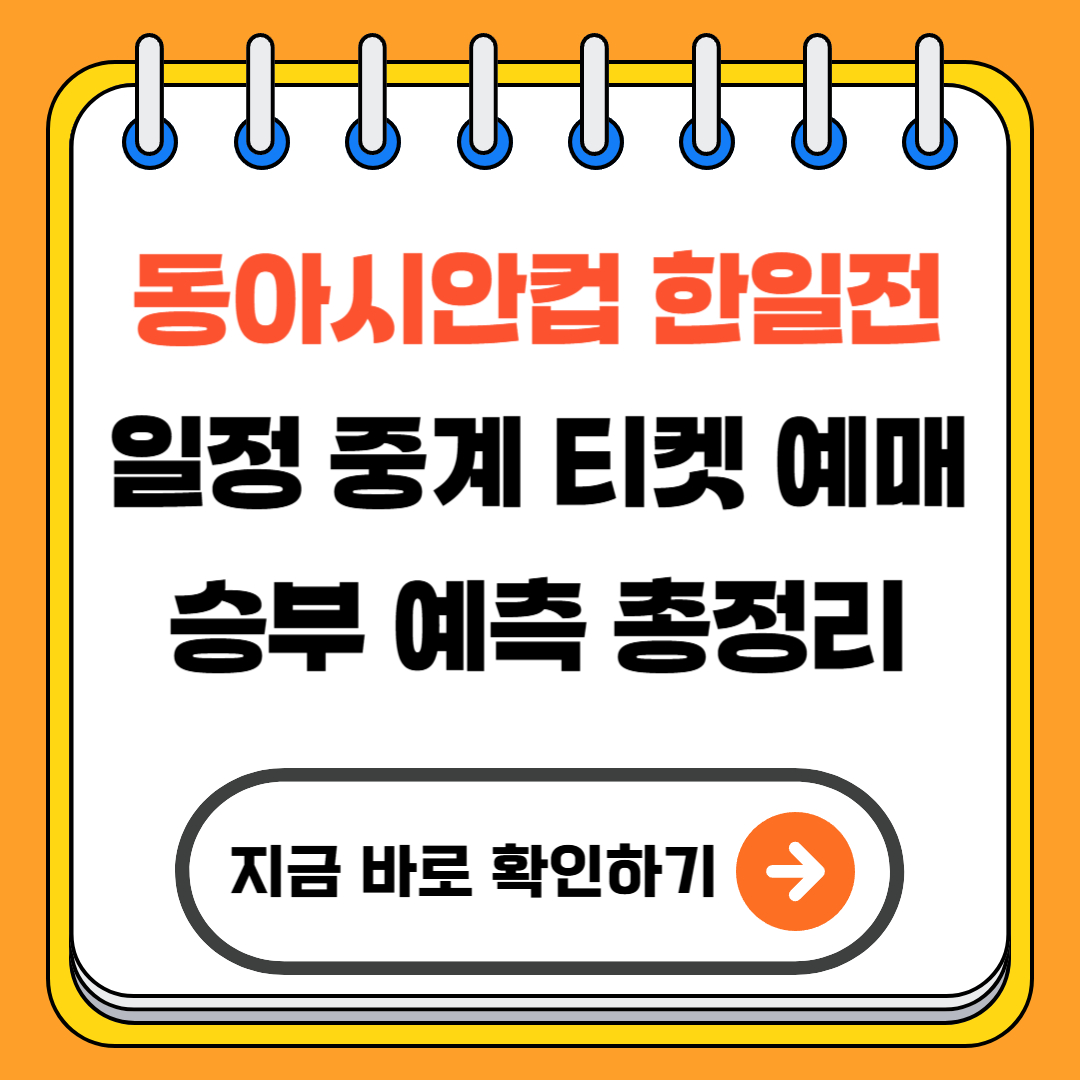 동아시안컵 한일전 일정 중계 티켓 예매 승부 예측 총정리