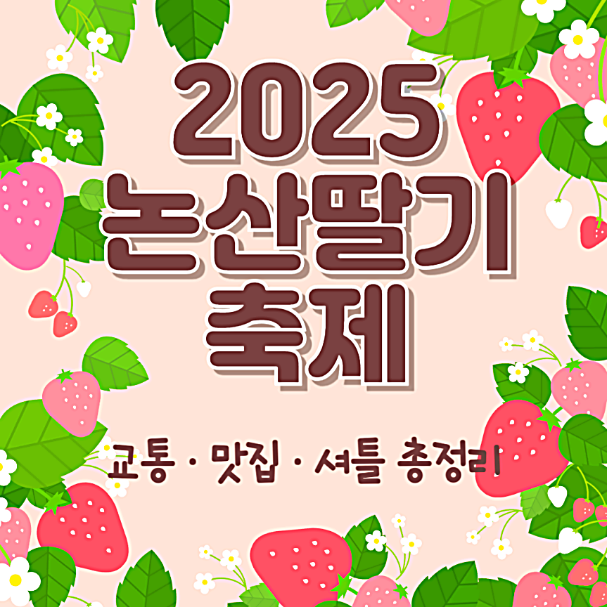 논산딸기축제