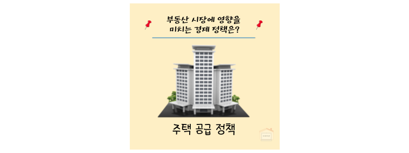 주택공급 정책