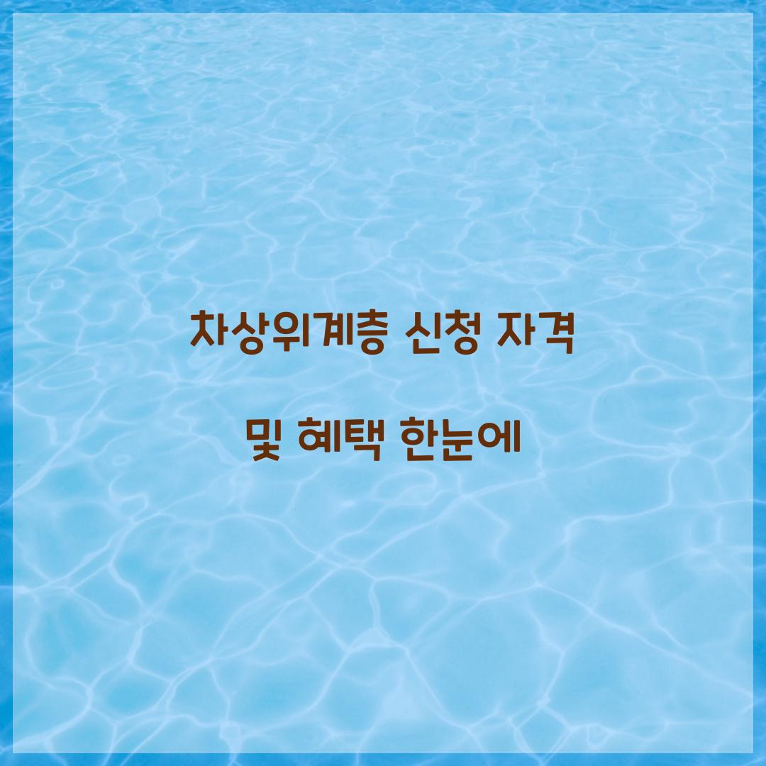 차상위계층 신청