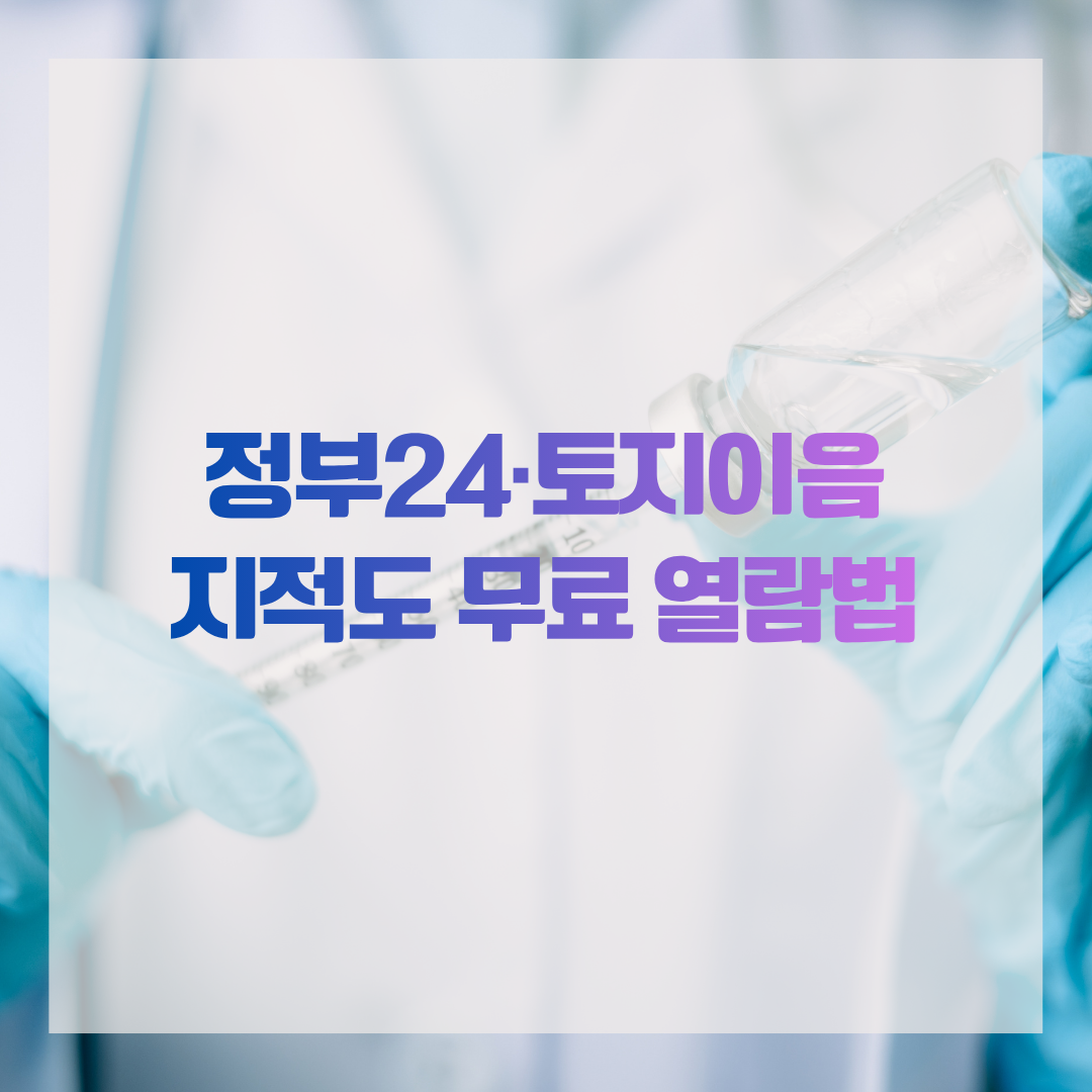 정부24·토지이음 지적도 무료 열람법