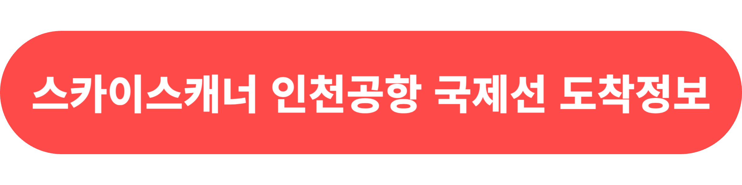 스카이스캐너 인천공항 국제선 도착정보