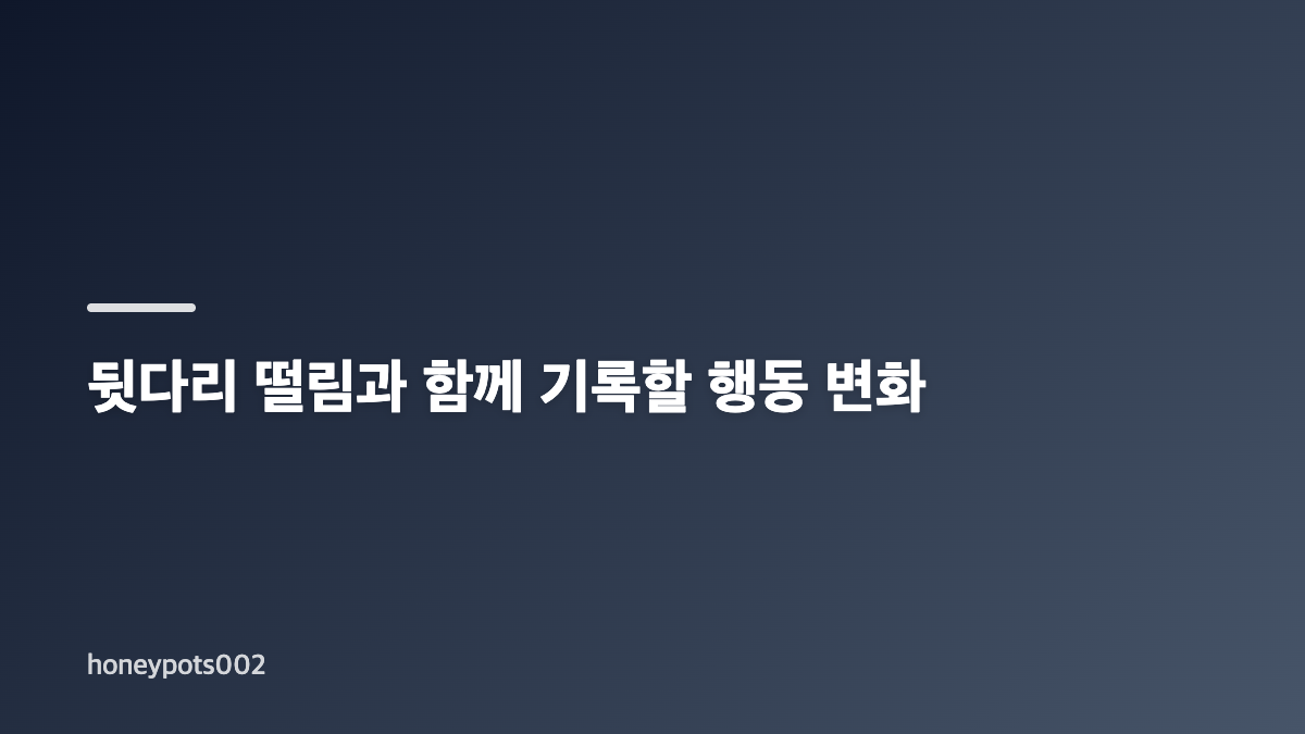 강아지 디스크 비용과 뒷다리 떨림, 먼저 확인할 점