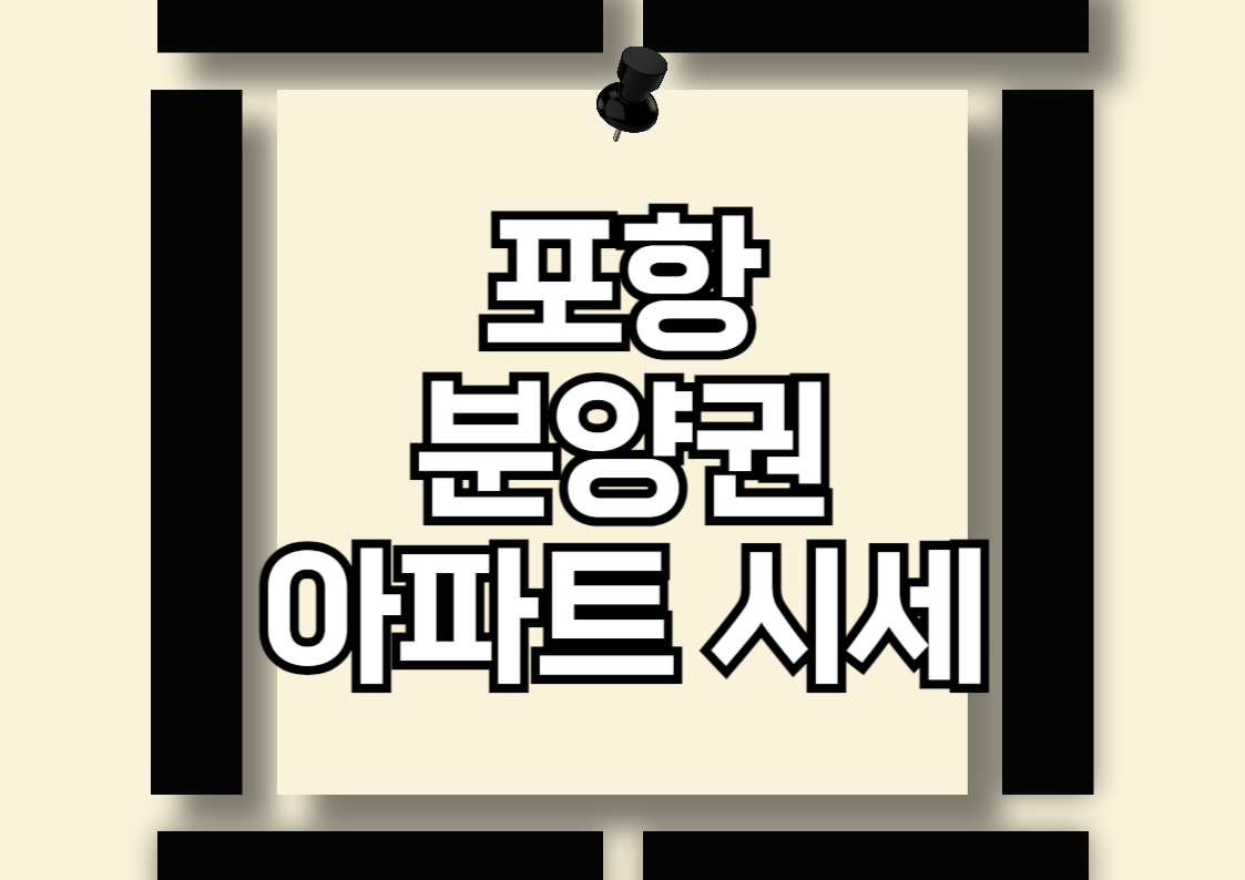 포항 아파트 분양권 시세 분석: 포항자이 애서턴과 포항자이 디오션