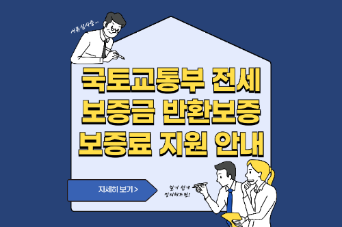 국토교통부 전세보증금 반환보증 보증료 지원 안내 관련 사진