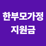 한부모 가정 지원금
