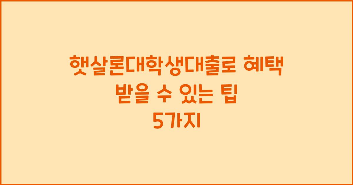 햇살론대학생대출