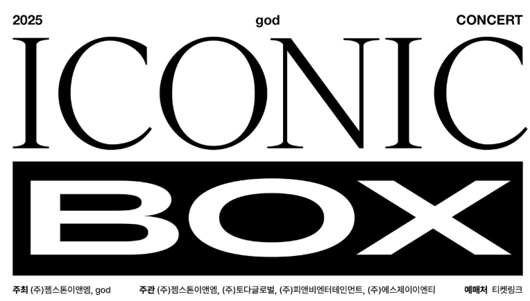 2025 지오디(god) 연말 콘서트 티켓 예매 완벽 가이드 