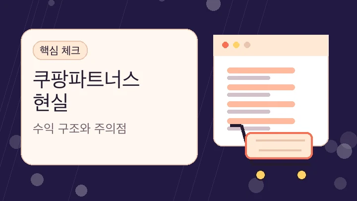 쿠팡파트너스 현실 핵심 내용을 보여주는 대표 이미지