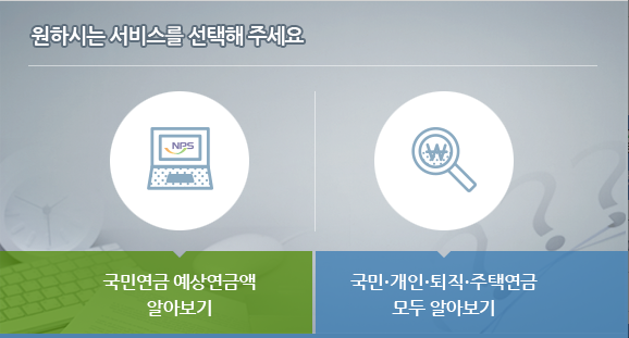 국민연금 수령액 알아보기