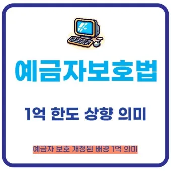 예금자 보호법 1억 시행시기 및 보호 제외 은행으로 핵심정리_18