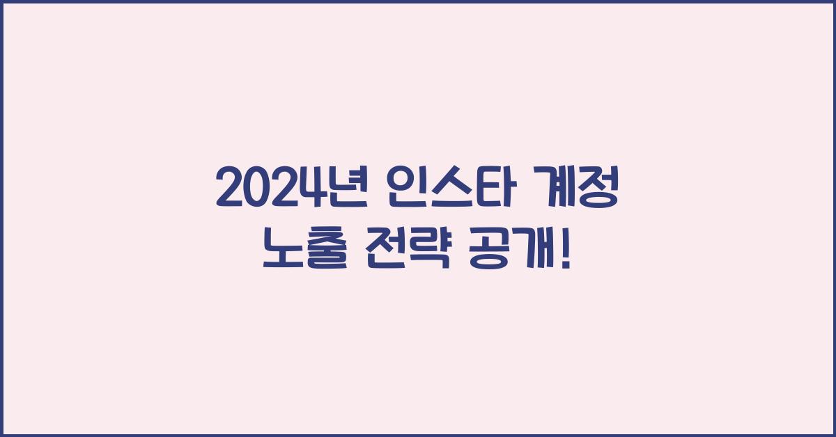 인스타 계정 노출