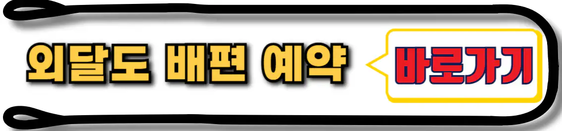 외달도 배편 예약