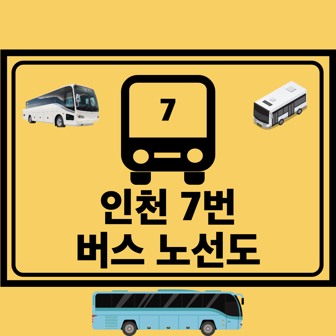 인천7번간선버스노선도
