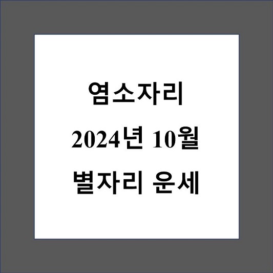 염소자리 10월 별자리 운세 제목 상자