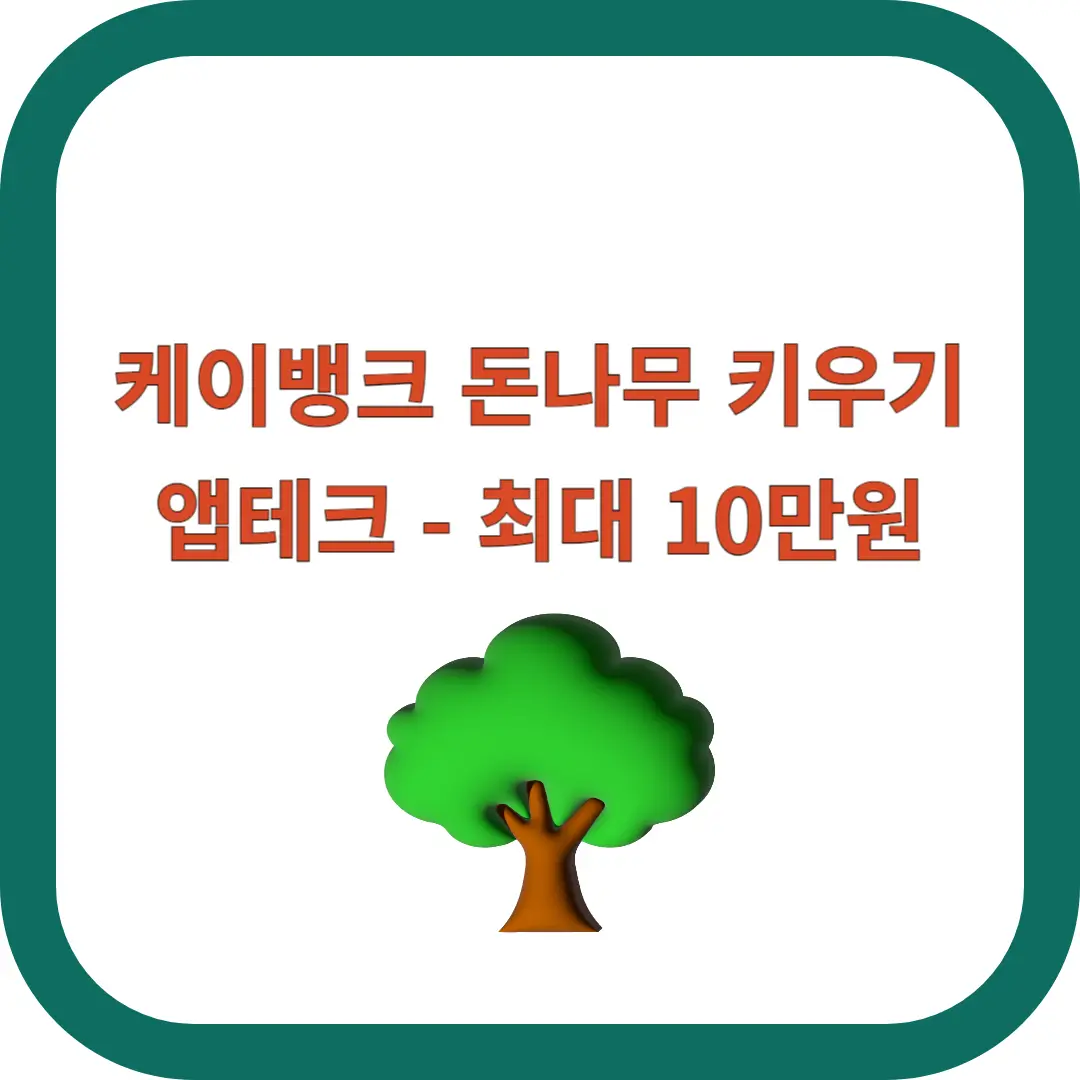 케이뱅크-돈나무