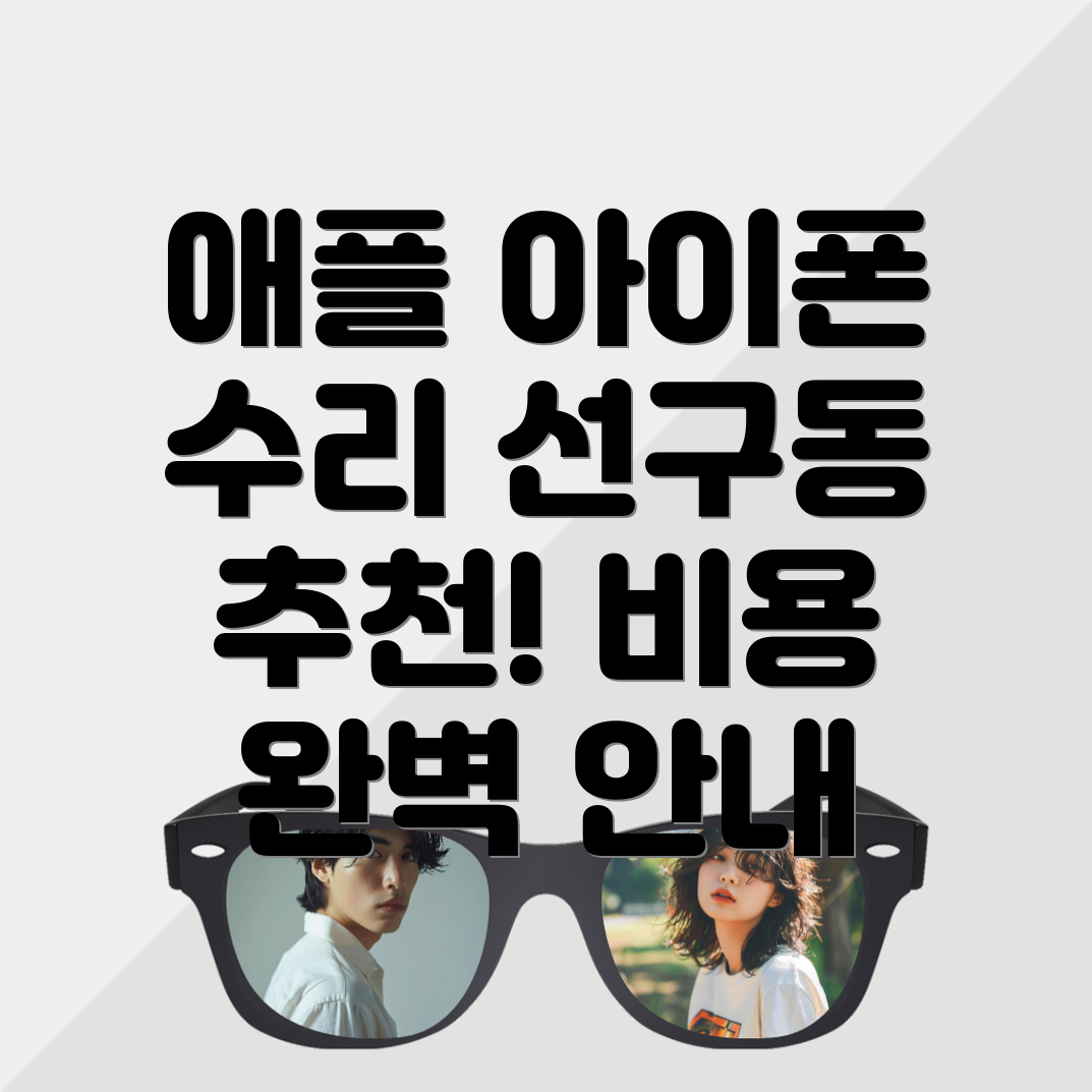 아이폰 수리