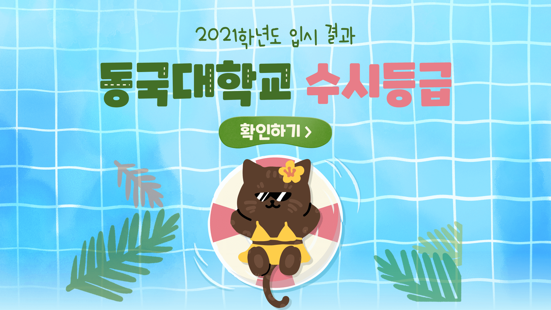 2021학년도-동국대학교-수시등급-썸네일