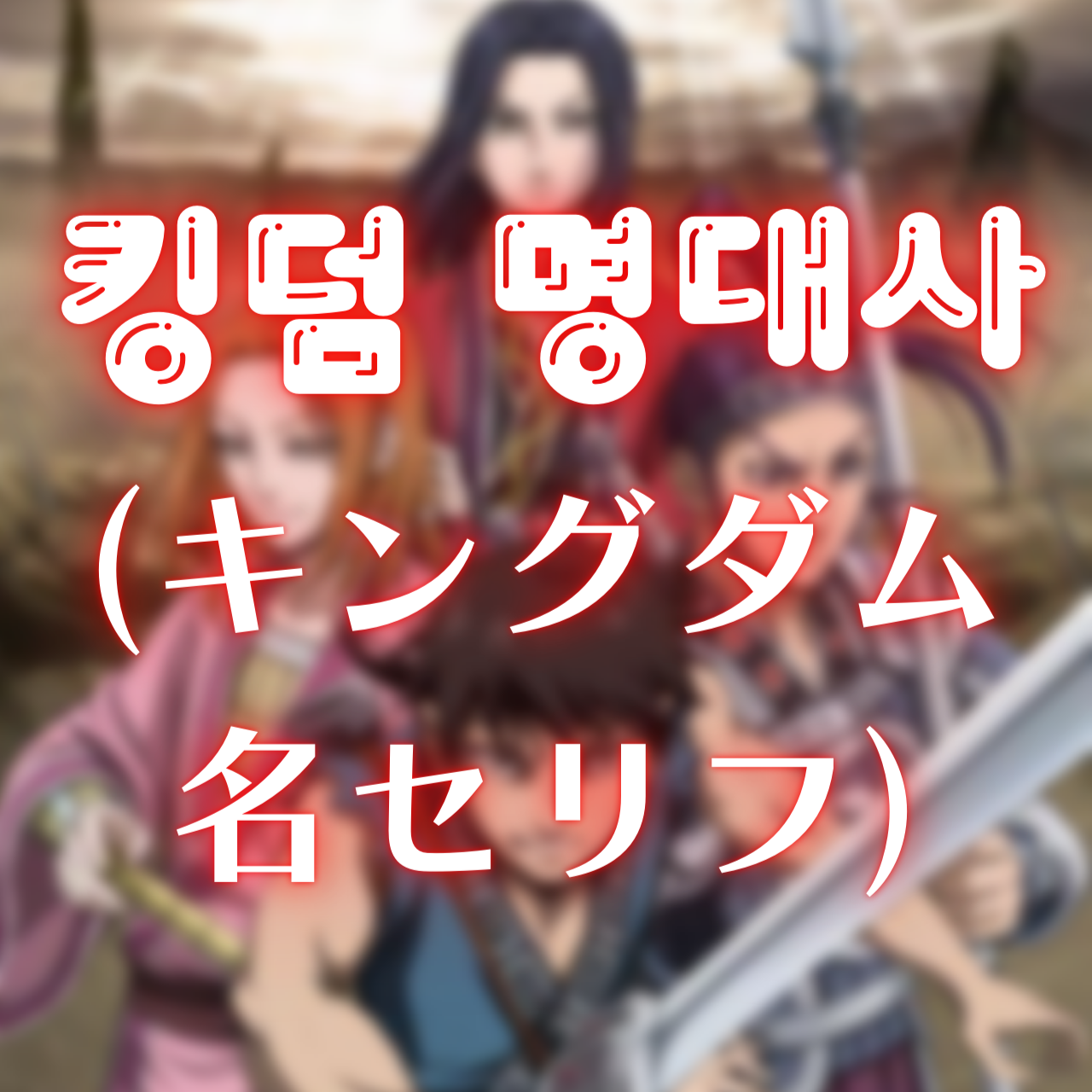 일본애니 킹덤 명대사 (キングダムの名セリフ)