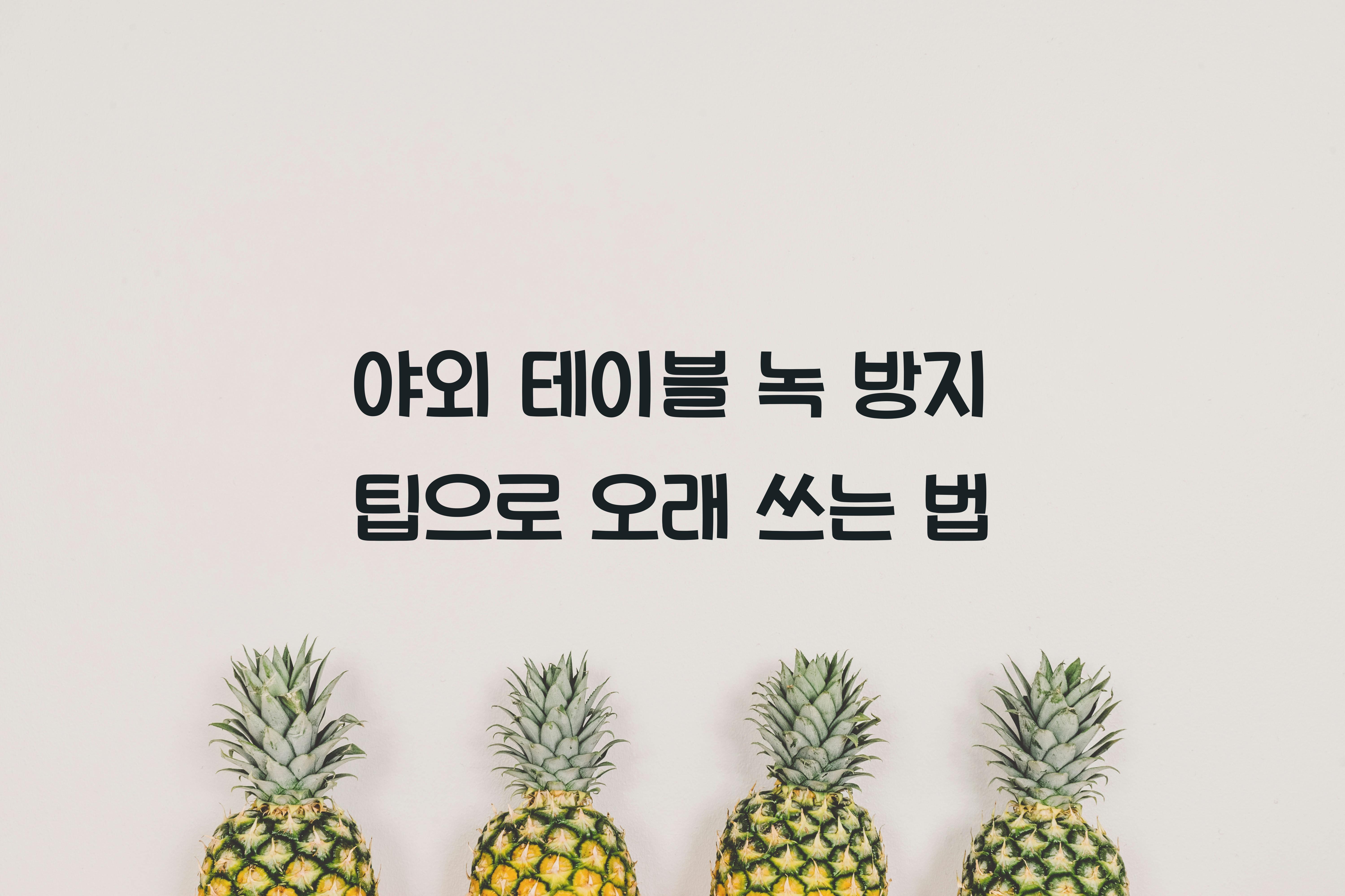 야외 테이블 녹 방지 팁