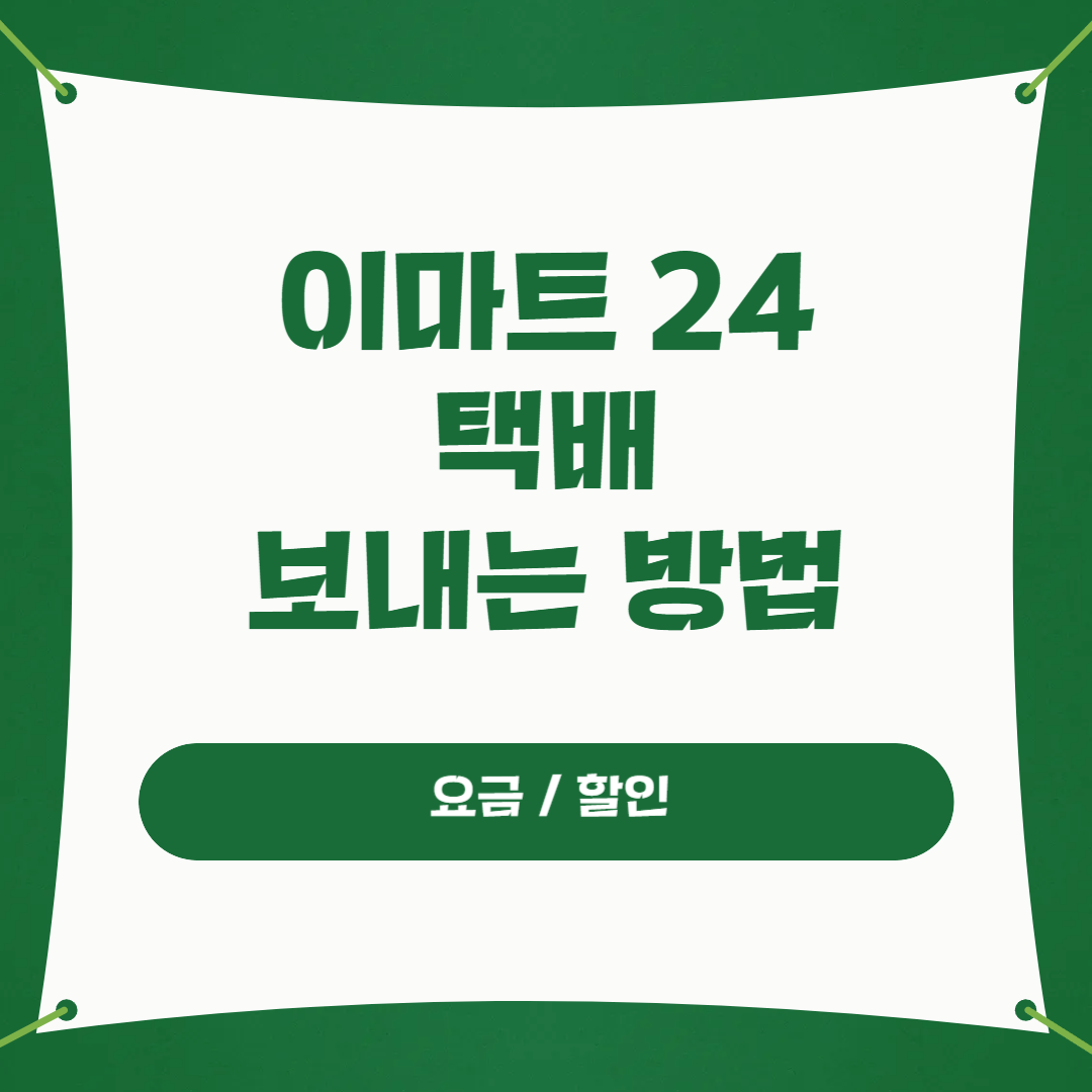 이마트 24 택배