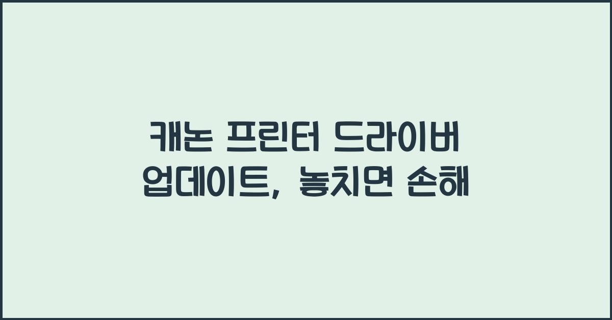 캐논 프린터 드라이버