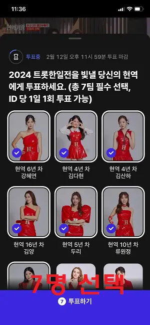 투표방법 6 네이버앱 now 후보 7인 선택후 투표하기